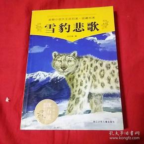 雪豹悲歌