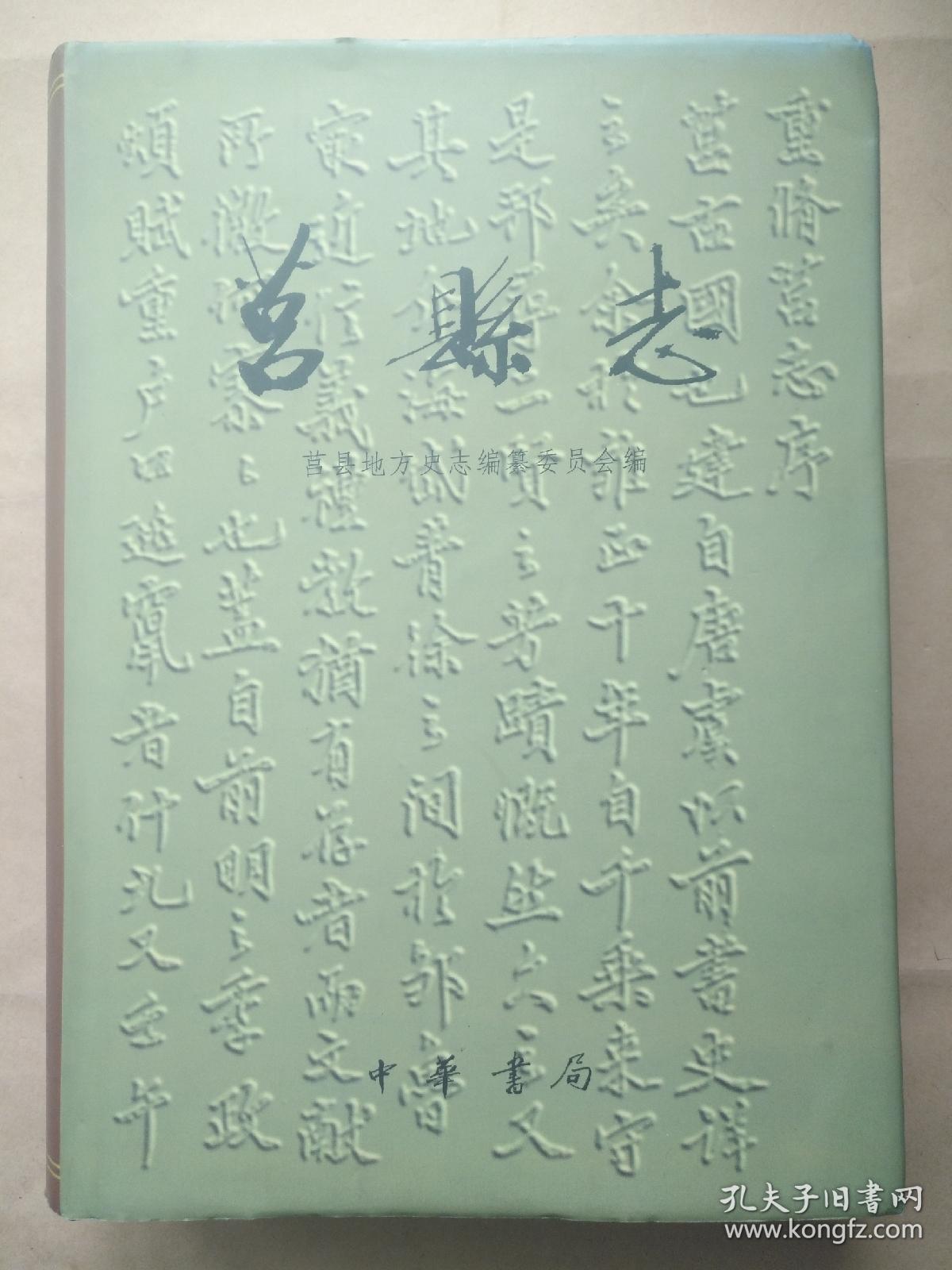 莒县志 
