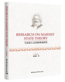 Research on Marxist state theory