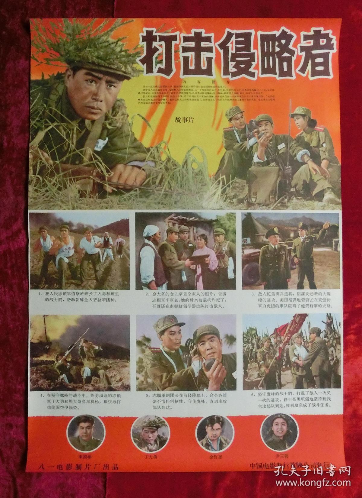 2开电影海报:打击侵略者(1965年上映)抗美援朝题材