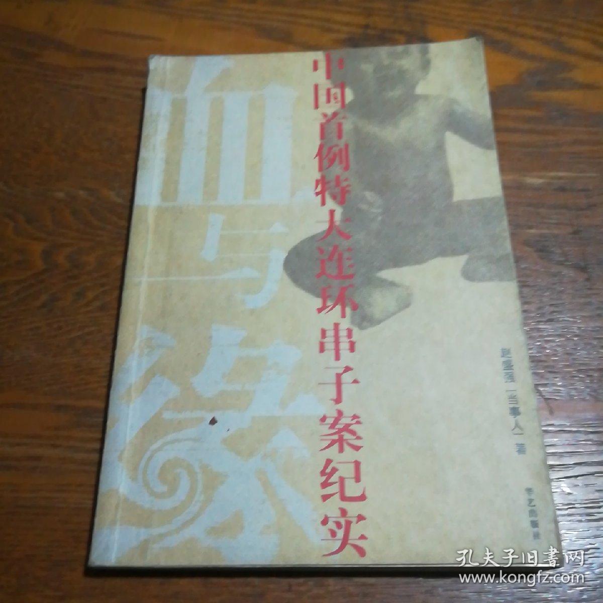 血与缘—中国首例特大连环串子案纪实_赵盛强_孔夫子