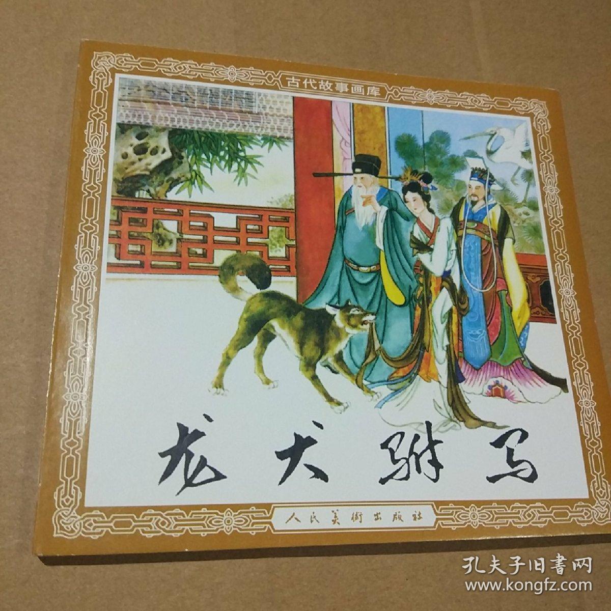 龙犬驸马【古代故事画库】(3本包邮)