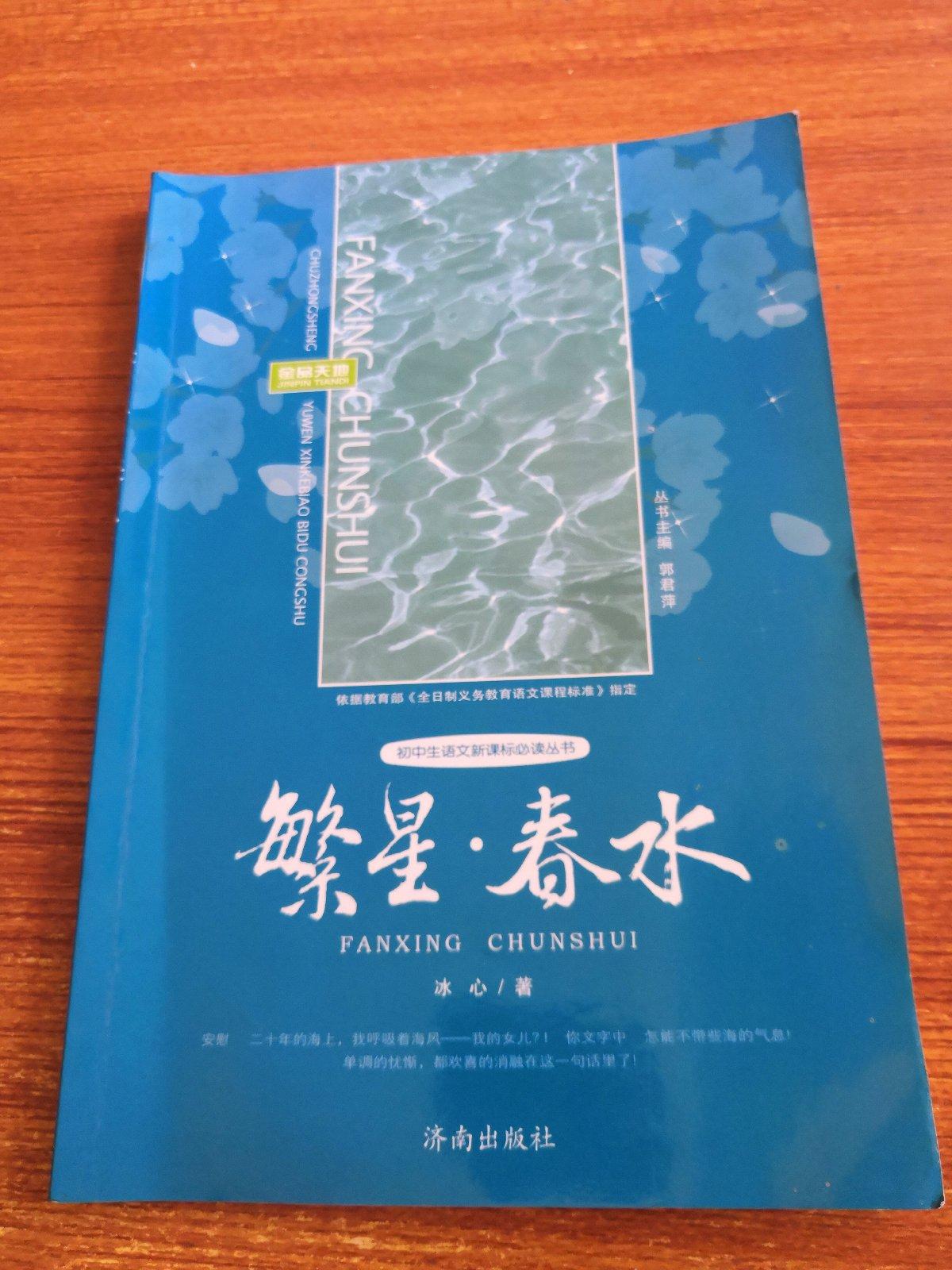 繁星春水