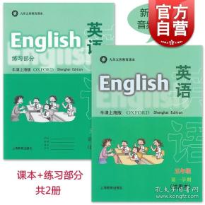 英语(牛津上海版 五年级第一学期