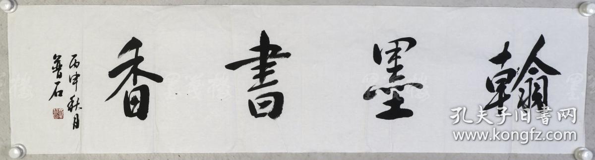 著名书法家,中国铁路美协副主席 普石 2016年书法题词