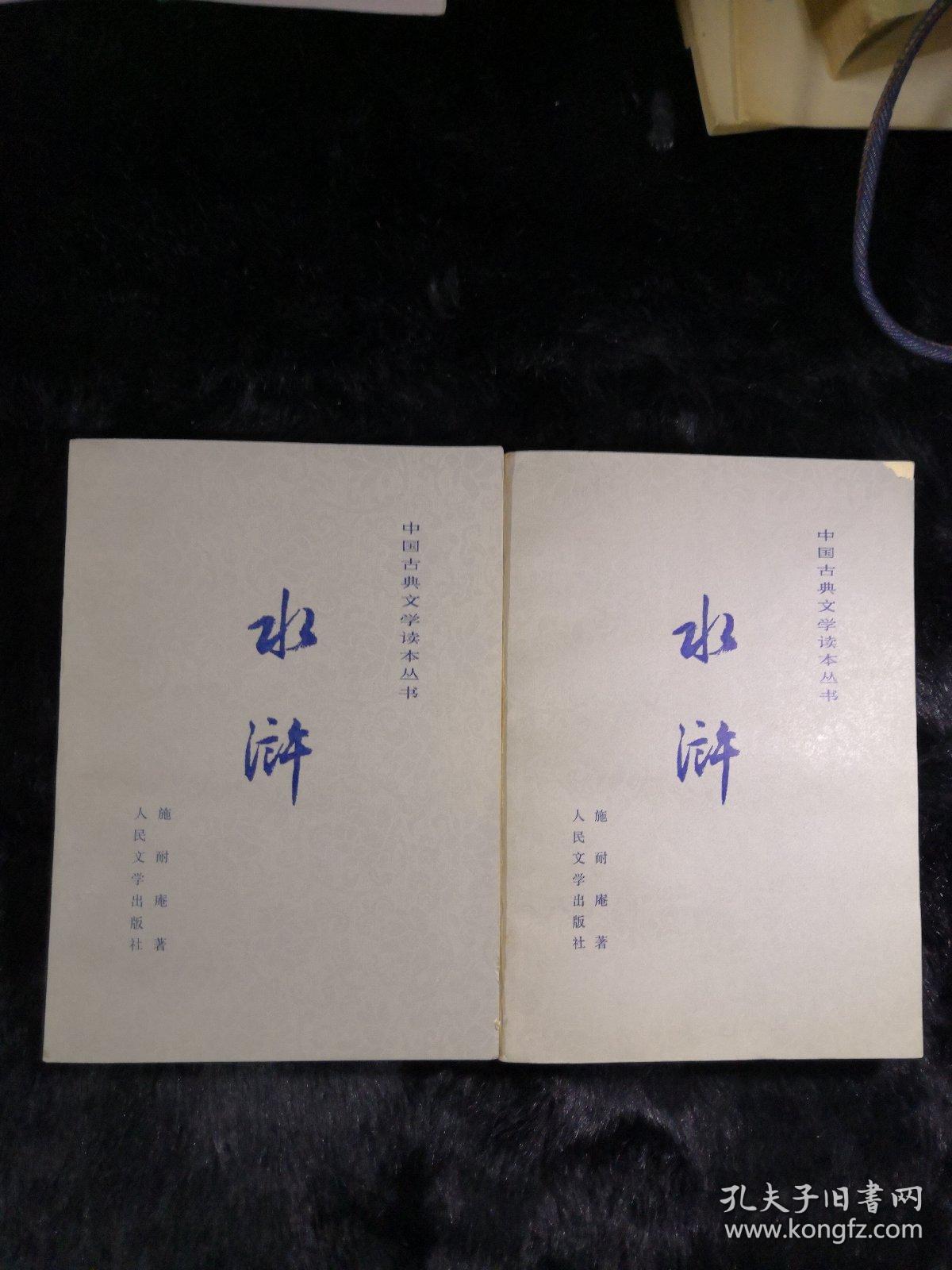 水浒传 人民文学出版社 1952版 1980印