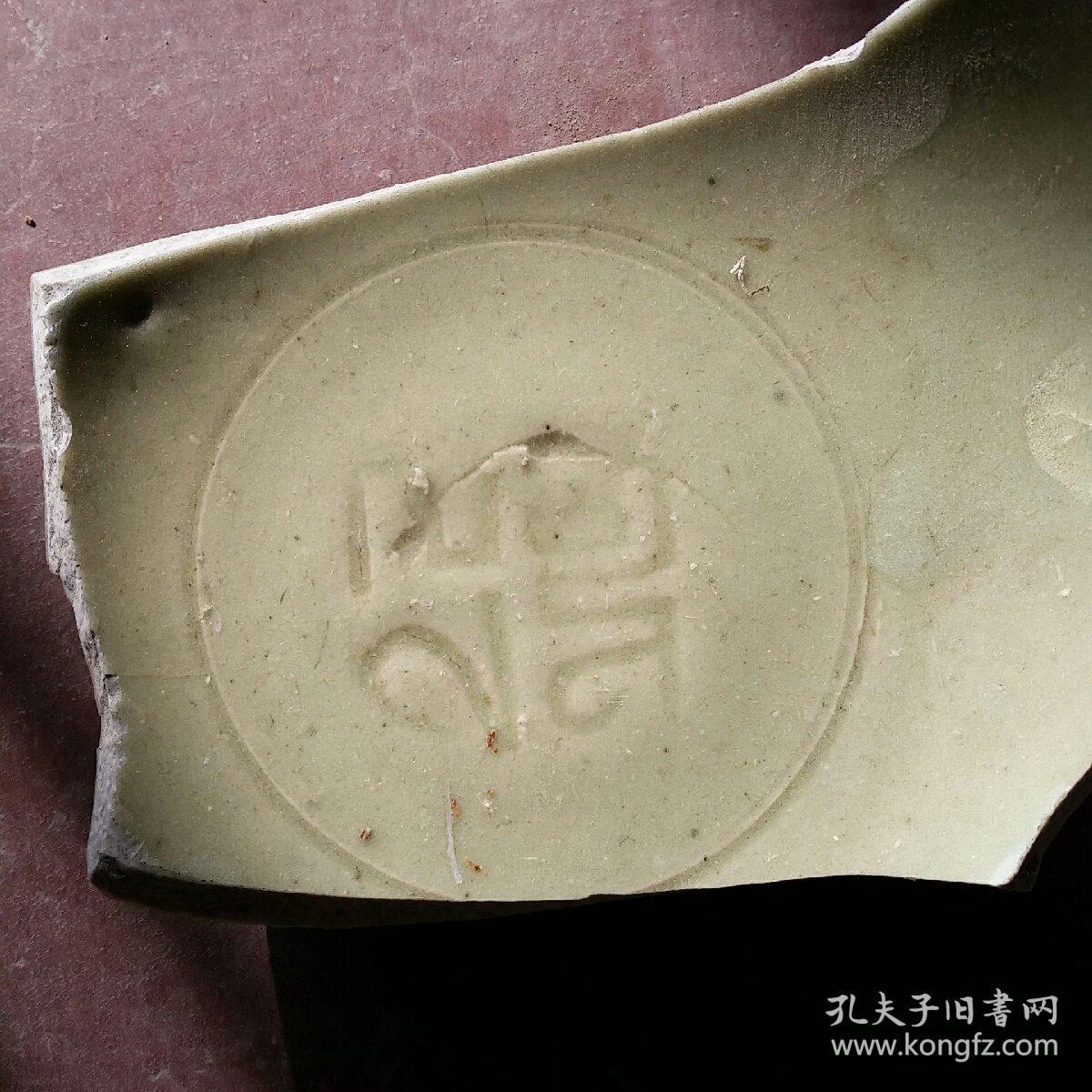 元代龙泉窑八思巴文碗底