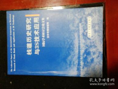 栈道历史研究与3S技术应用国际学术研讨会论
