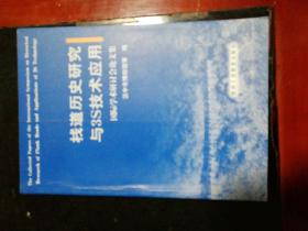 栈道历史研究与3S技术应用国际学术研讨会论