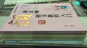 中国书法教程入门 9本合售