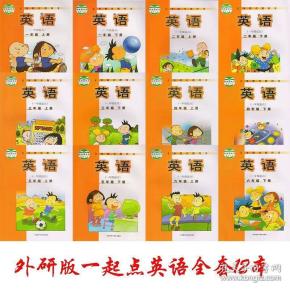 外研版小学英语1-6年级全套12本(一年级起点)教材课本