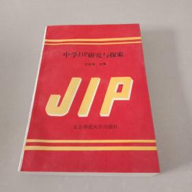 中学JIP研究与探索