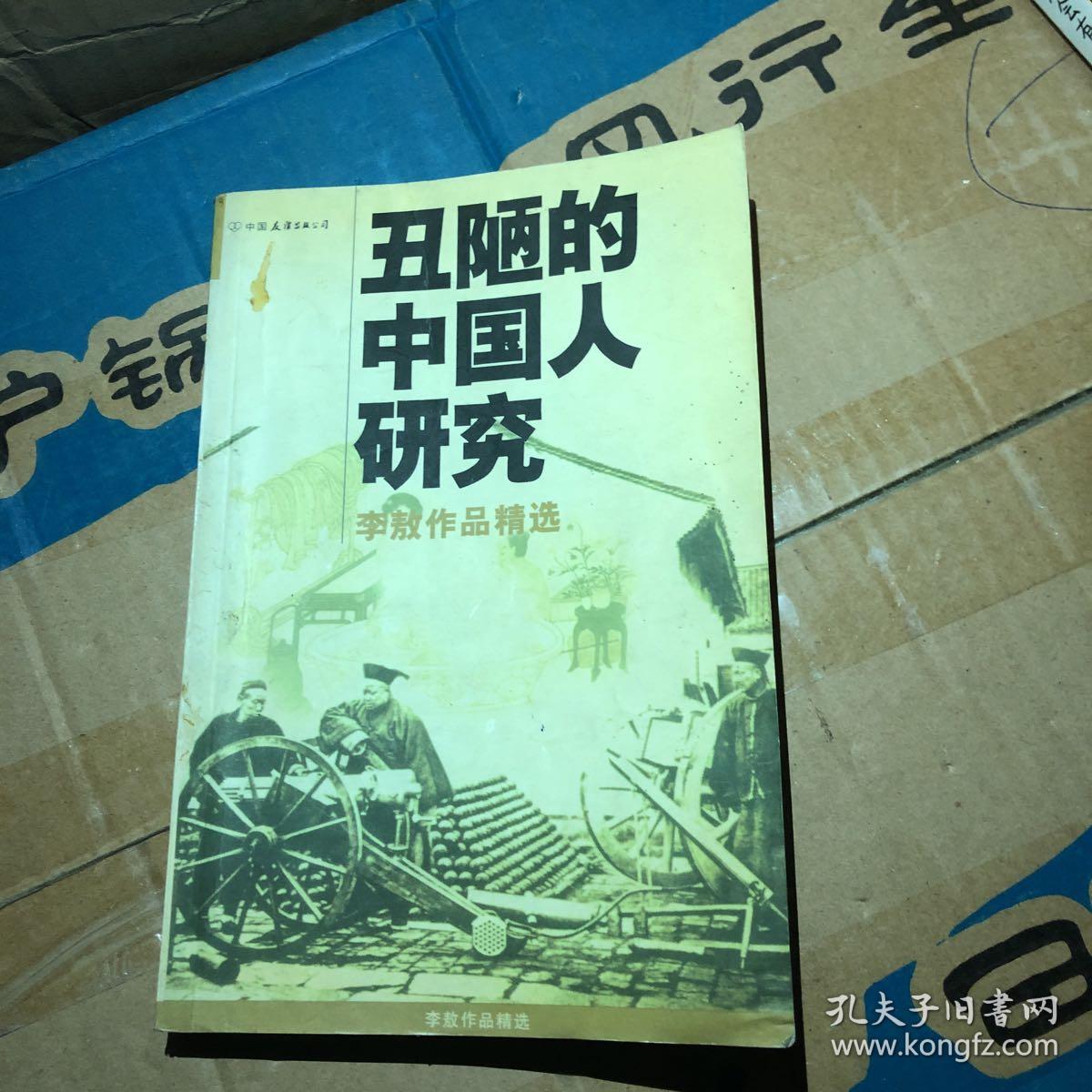 丑陋的中国人研究