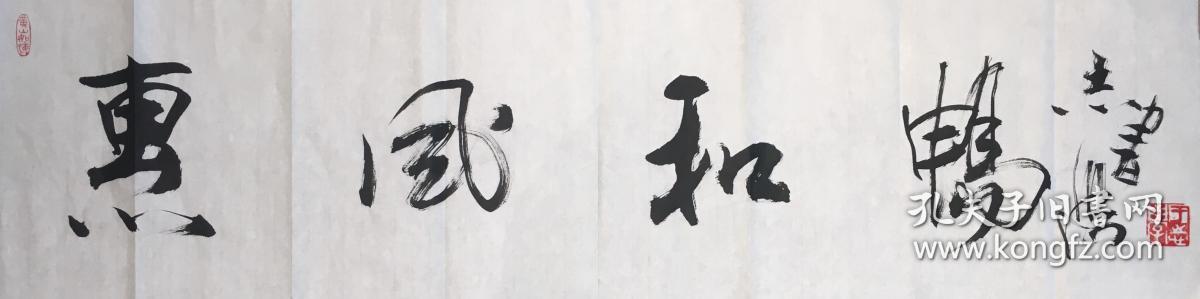 著名画家于志学四字行书《惠风和畅,带合影,保真出售,欢迎结缘!