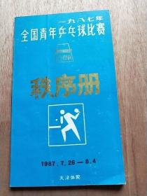 1987年全国青年乒乓球比赛秩序册