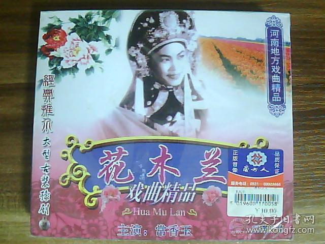 河南地方戏曲精品(古装豫剧):花木兰(2张光盘)