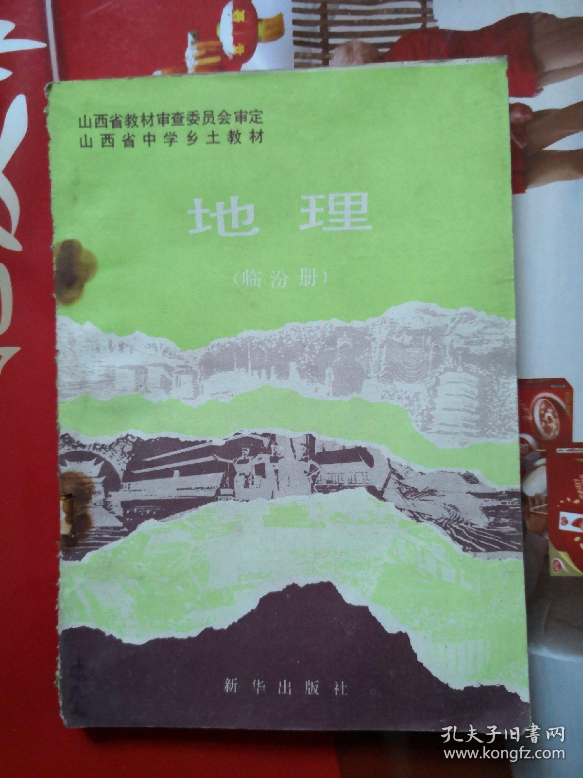 山西省中学乡土教材,地理(临汾册)