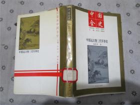 中国远古暨三代军事史