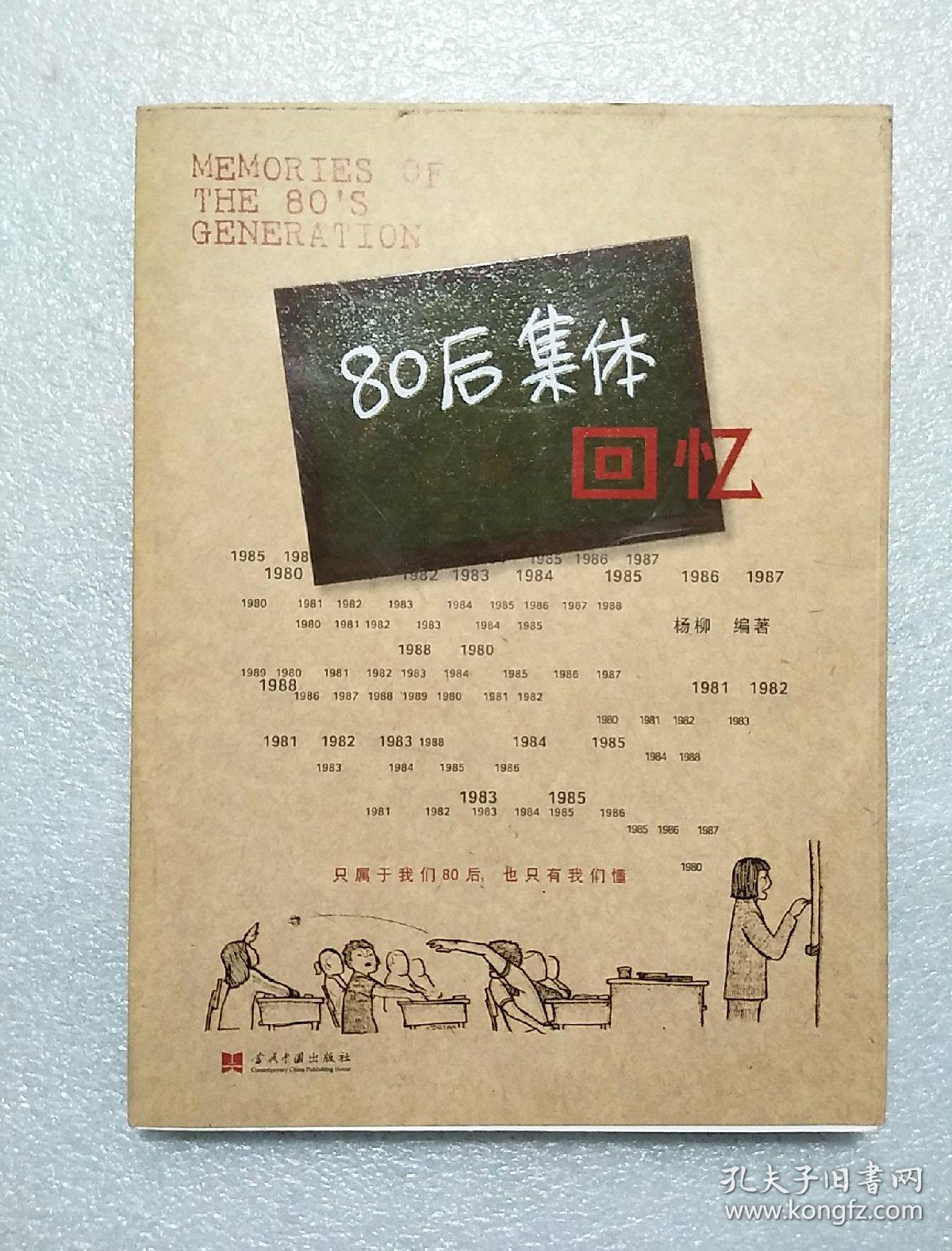 80后集体回忆