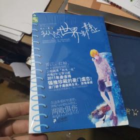 纵然世界都静止