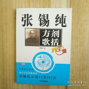 张锡纯方剂歌括