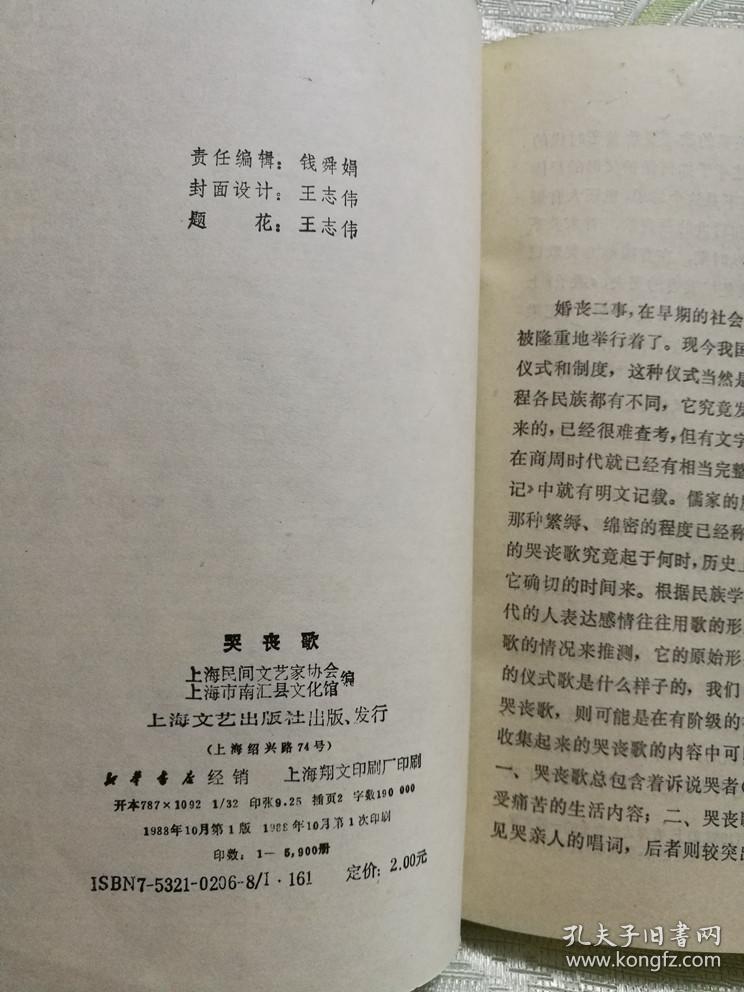 哭丧歌(1988年一版一印,任嘉禾,潘文珍,王仿,周进祥 搜集记录)
