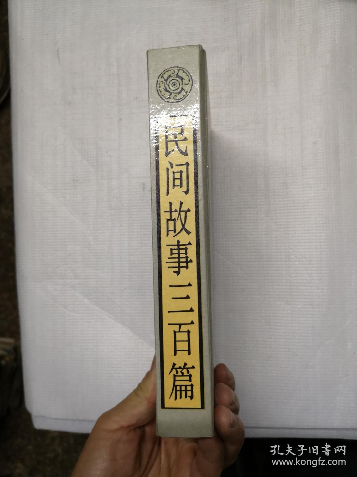 民间故事三百篇