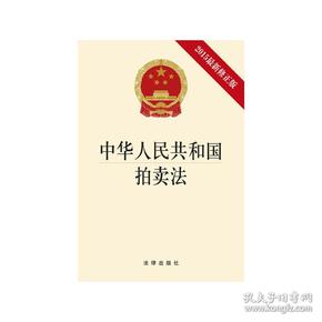 中华人民共和国拍卖法(2015版)