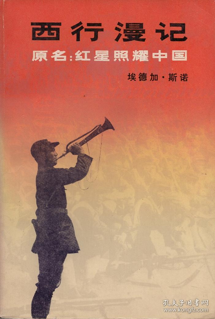 《西行漫记》(原名:红星照耀中国)1979年一版一印【有