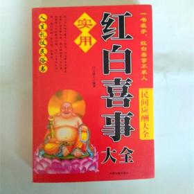 红白喜事书籍礼仪对联实用大全婚丧喜庆农村祭