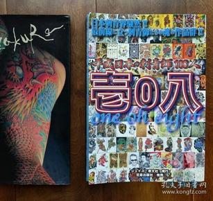 平成日本之 刺青 师108人 现当代纹身 师 作品写真 下绘图稿 大全