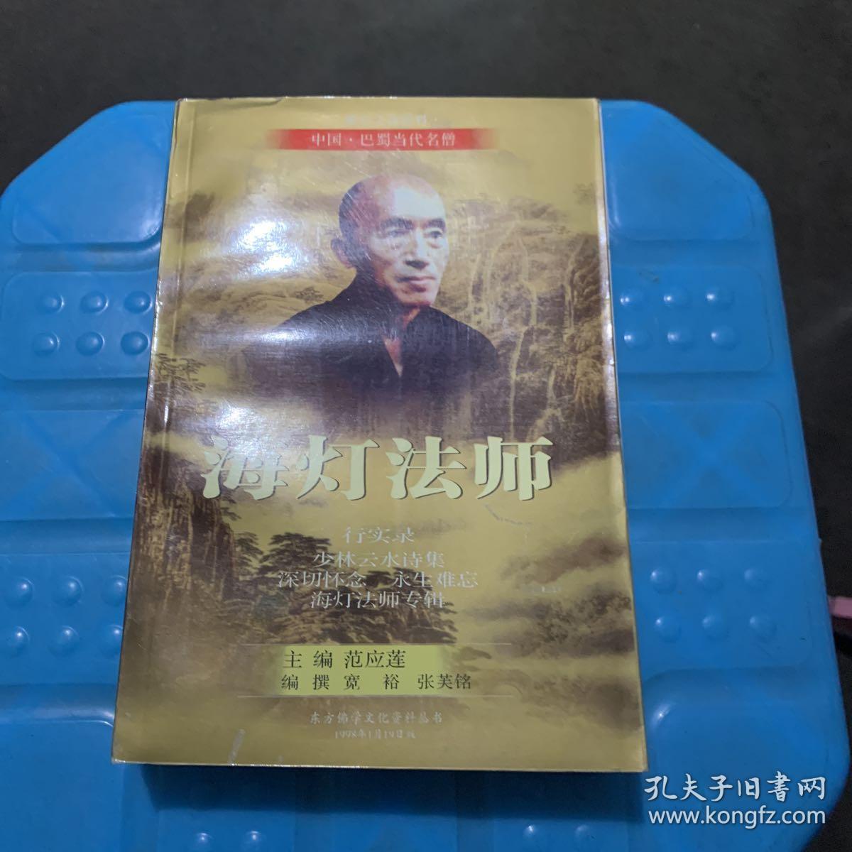 海灯法师 行实录
