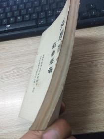 文学论文集 作者刘浩然亲笔签名钤印赠黎明大学图书馆