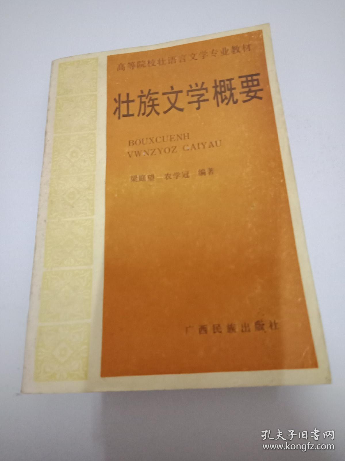 壮族文学概要