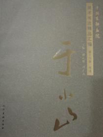中国友联画院美术书法精品汇编第十六卷于小山