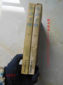 新刊四大古典小说：水浒全传（上下册）