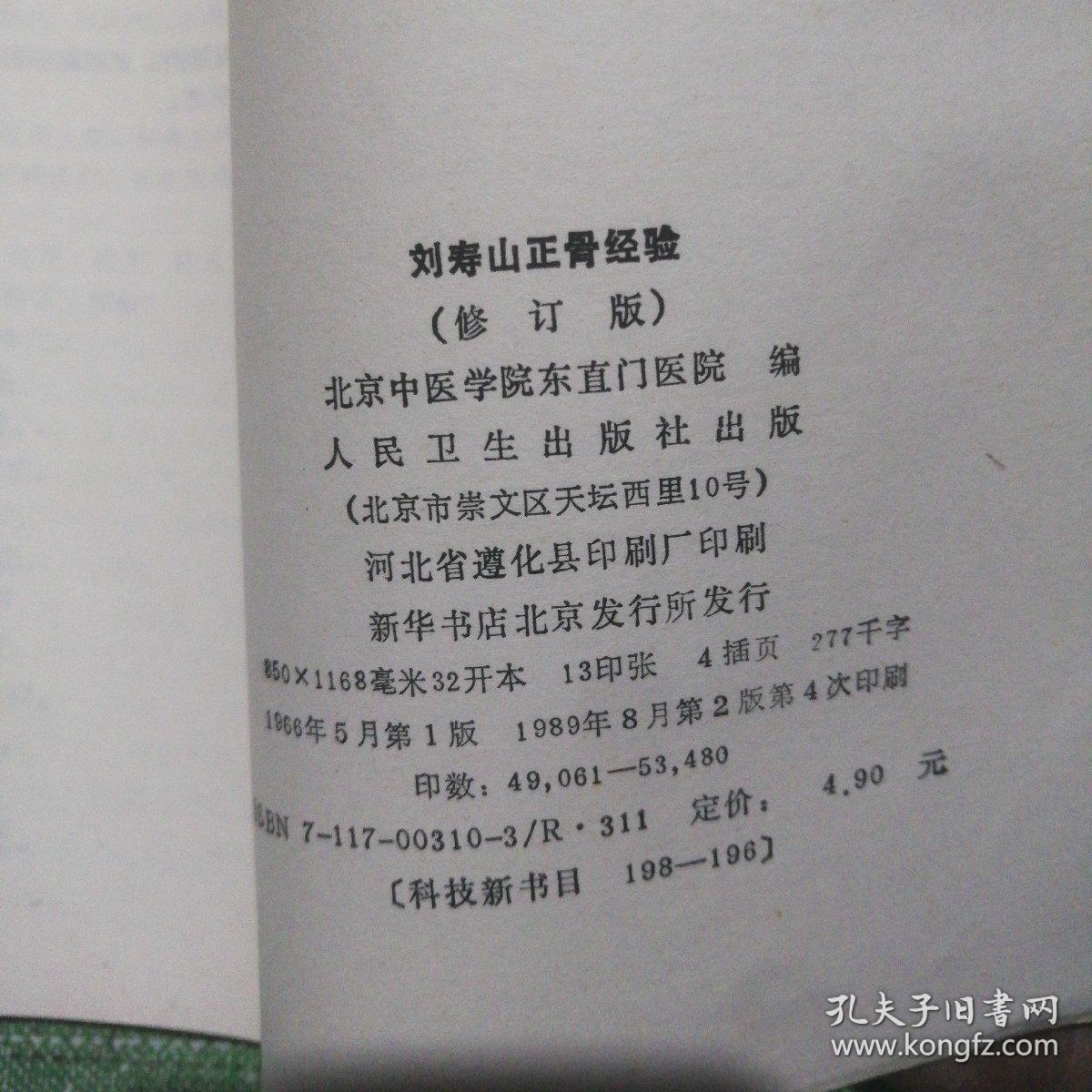 刘寿山正骨经验