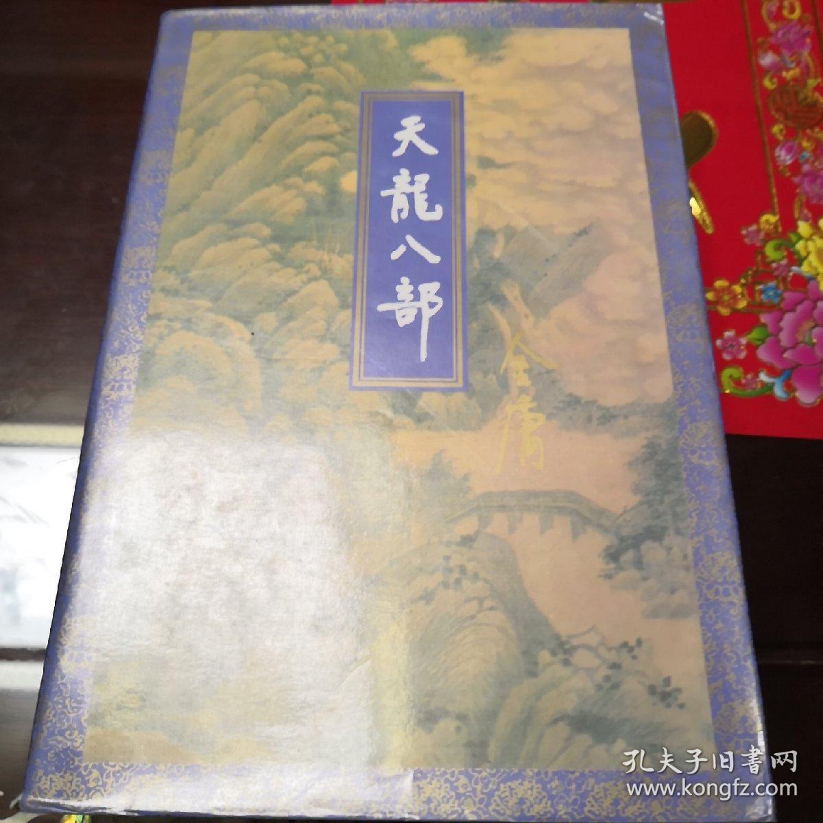 天龙八部(金庸)_简介_价格_小说书籍_孔网