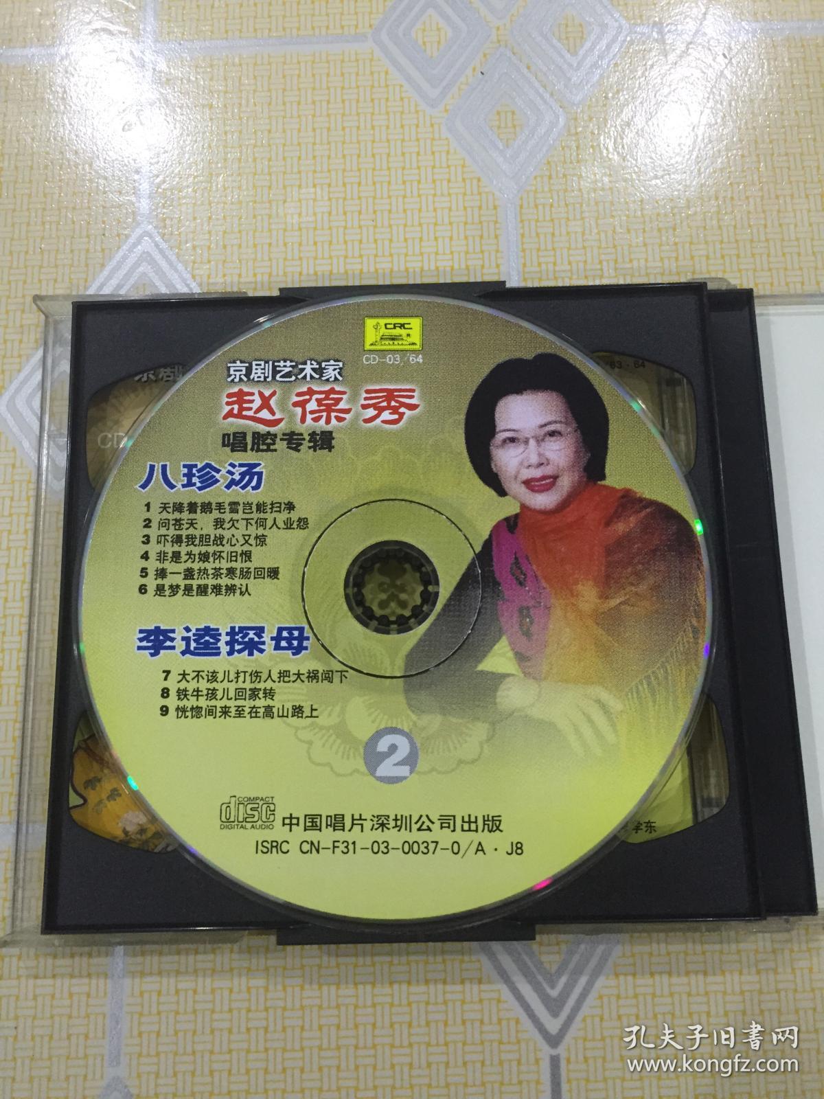 京剧艺术家赵葆秀唱腔专辑(2cd)【金龟记/八珍汤/李逵