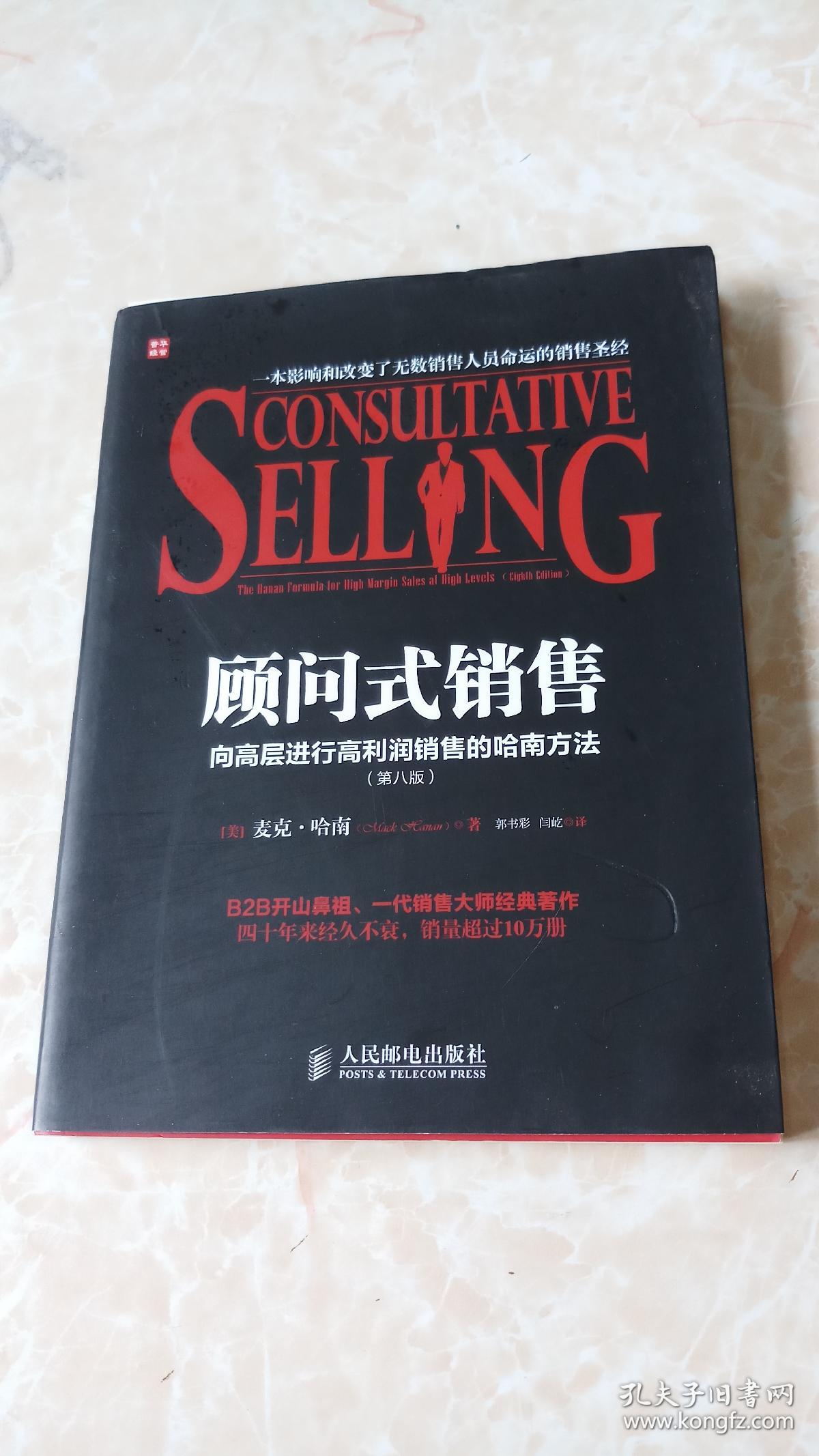 顾问式销售(第八版)