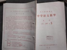 中学语文教学 1987 5