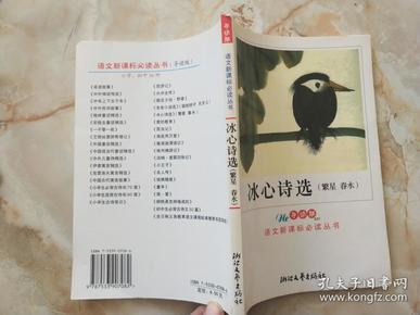 包邮 冰心诗选 繁星春水 导读版语文新课标必读丛书