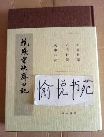 抱残守缺斋日记