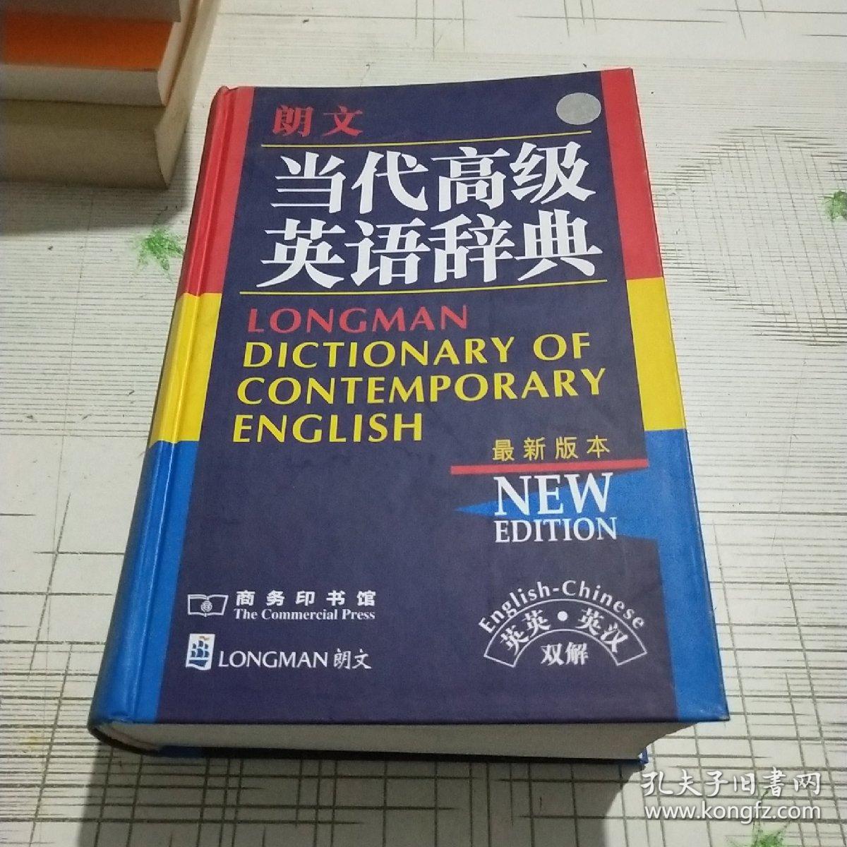 朗文当代高级英语辞典:英英,英汉双解