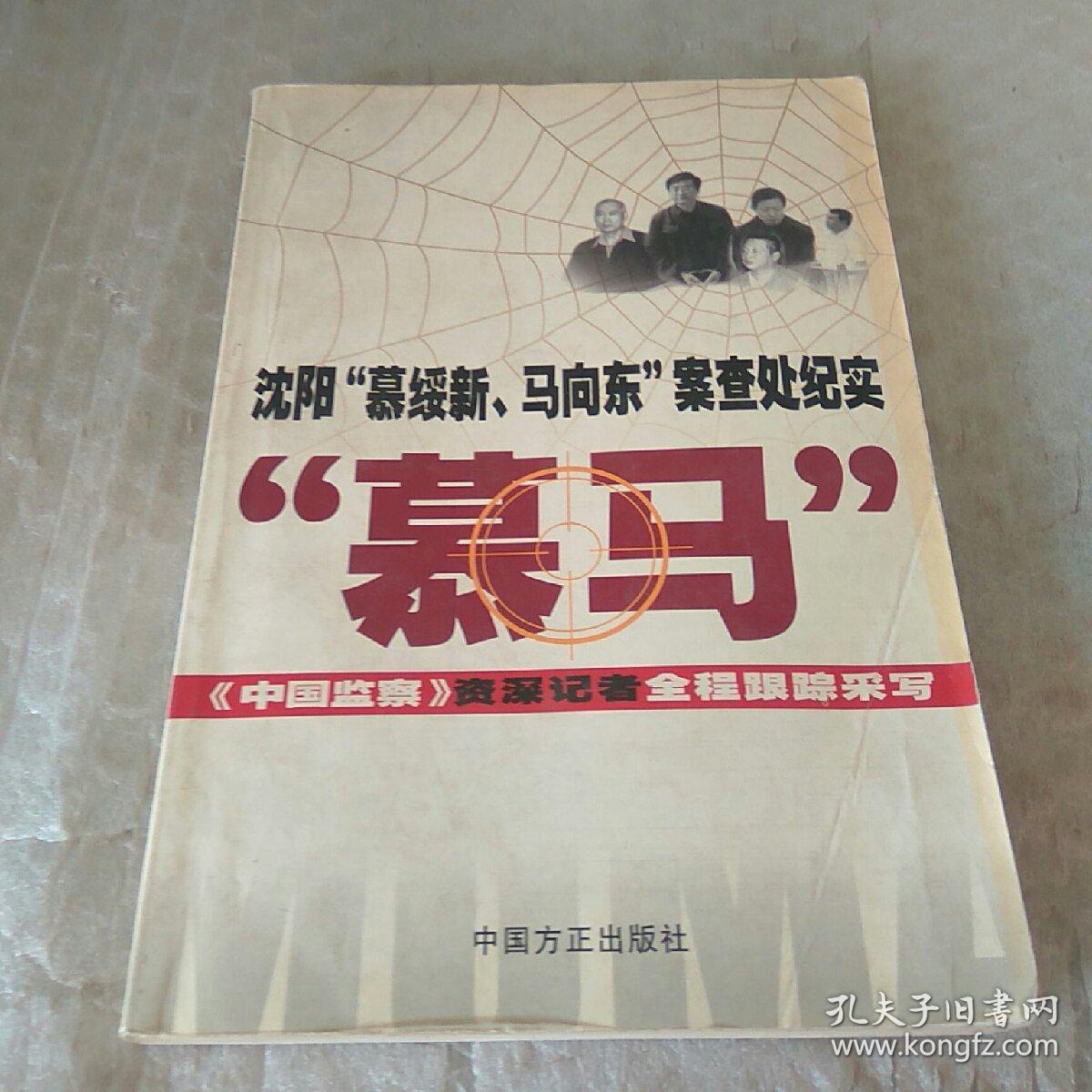 沈阳"慕绥新,马向东"案查处纪实