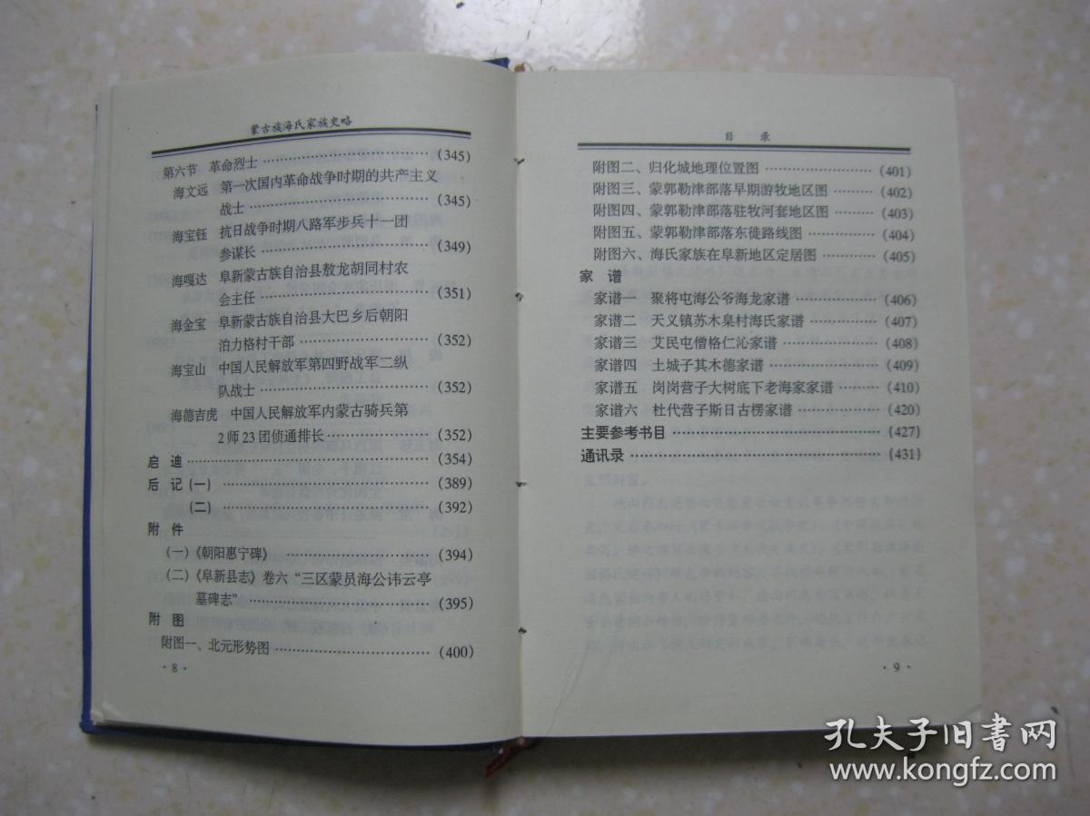 蒙古族海氏家族史略(2002.海氏族谱.辽宁省阜新蒙古族自治县一带.