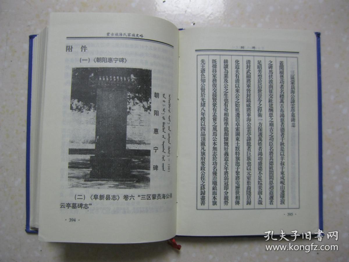 蒙古族海氏家族史略(2002.海氏族谱.辽宁省阜新蒙古族自治县一带.