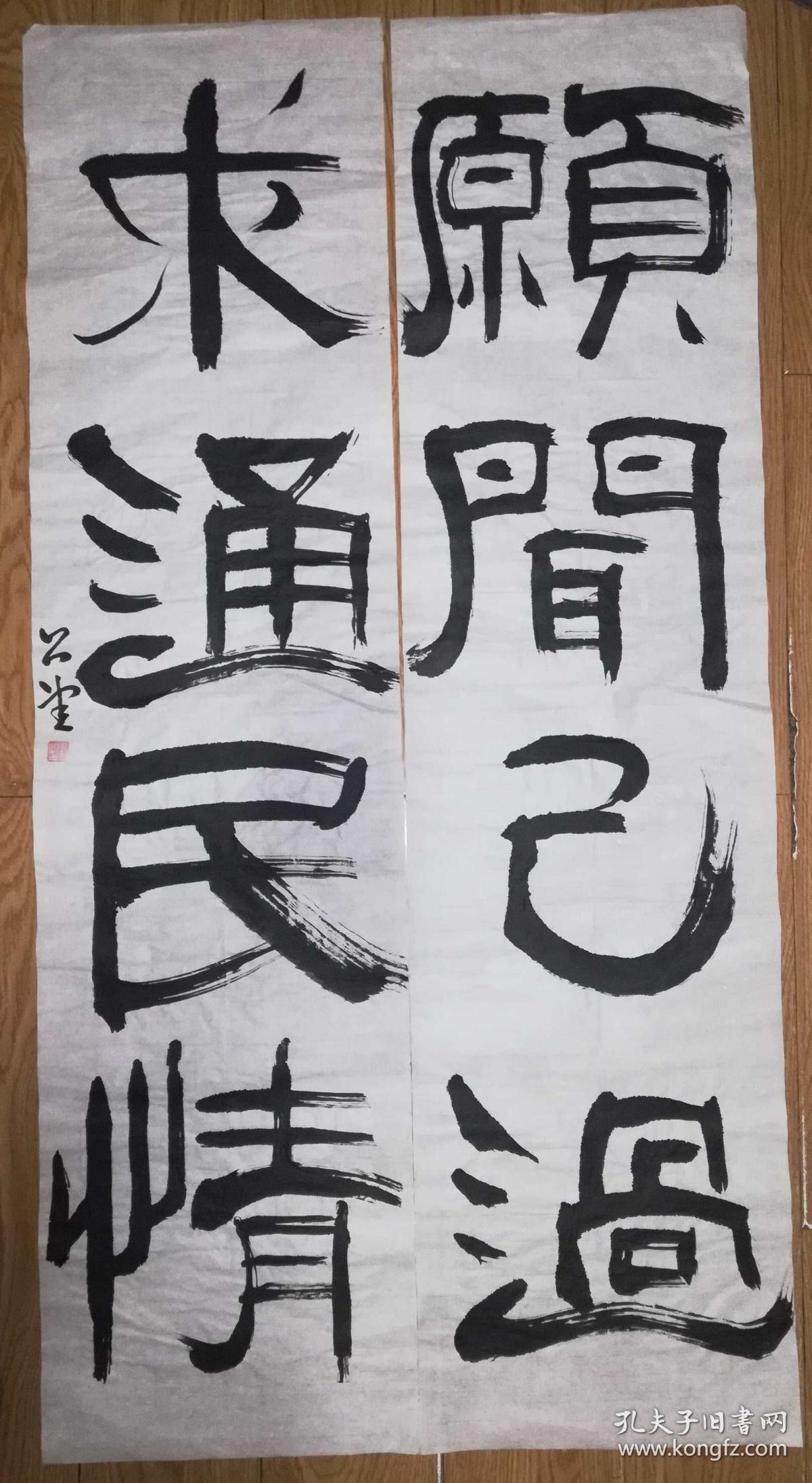 手书真迹书法:公望隶书《愿闻己过 求通民情》四尺对联