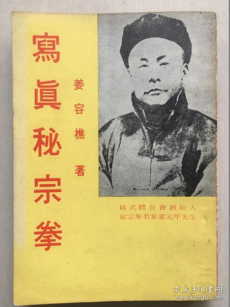 写真秘宗拳_姜容樵_孔夫子旧书网