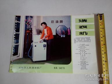 沈阳巨浪牌洗衣机广告标